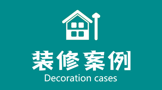 装修案例