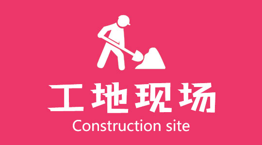 在施工地