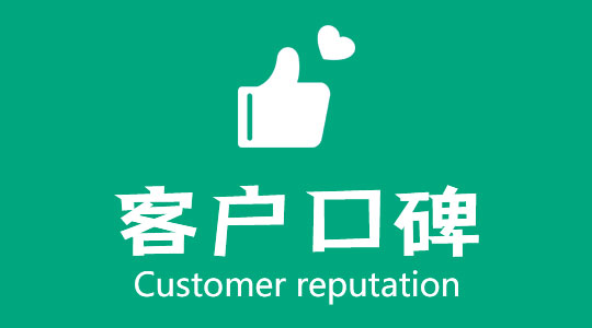客户口碑