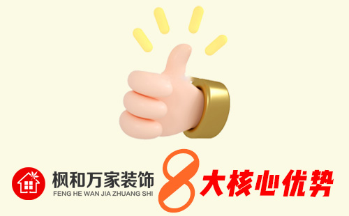 枫和万家装饰优势