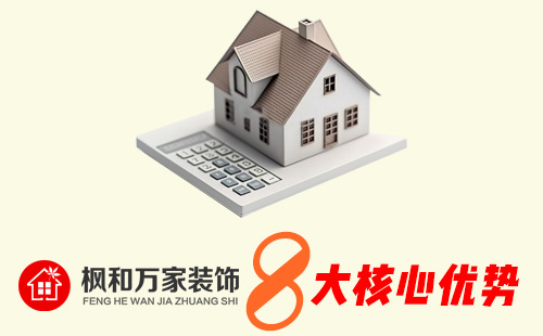 枫和万家装饰优势
