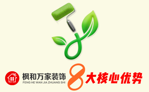 枫和万家装饰优势