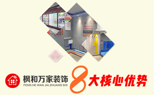 枫和万家装饰优势
