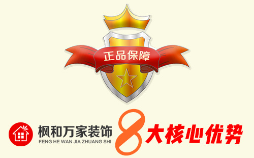 枫和万家装饰优势