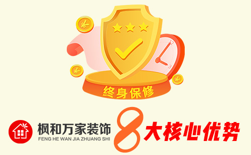 枫和万家装饰优势
